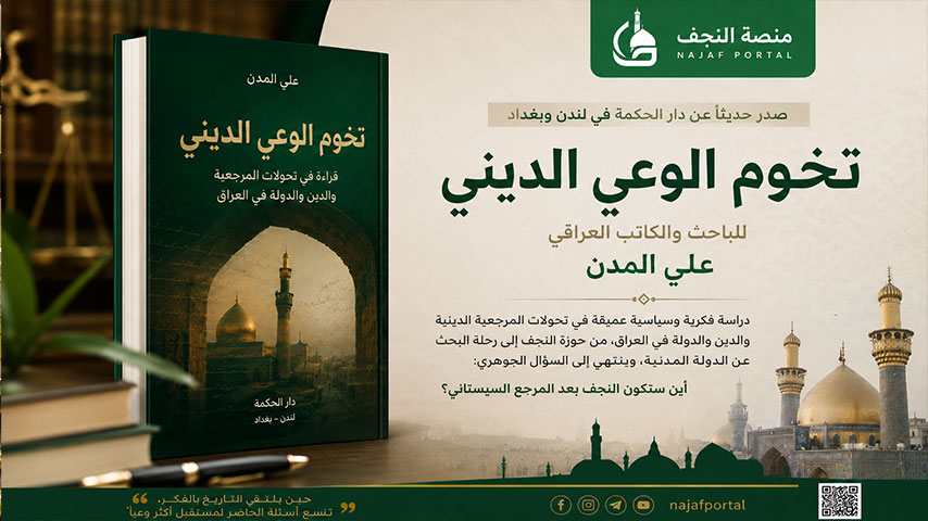 كتاب تخوم الوعي الديني لعلي المدن ودراسة تحولات المرجعية الدينية في العراق