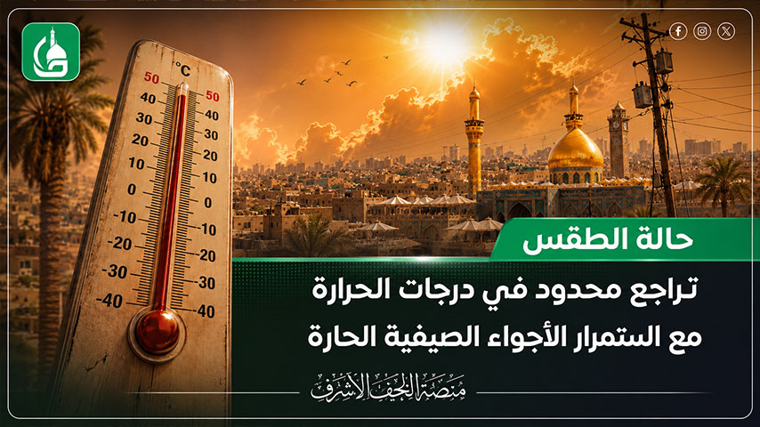 موجة الحر مستمرة في النجف.. درجات الحرارة تصل إلى 44° مع أجواء صيفية شديدة الحرارة