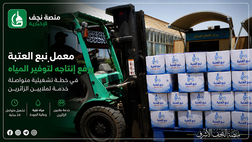 معمل العتبة العلوية في النجف الأشرف ضمن خطة إنتاج وتوزيع مياه الشرب.