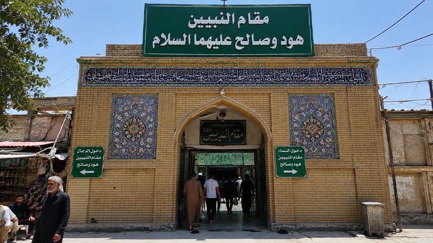 مقام النبيين هود وصالح واحد من أبرز المعالم الدينية والتاريخية فی النجف الاشرف