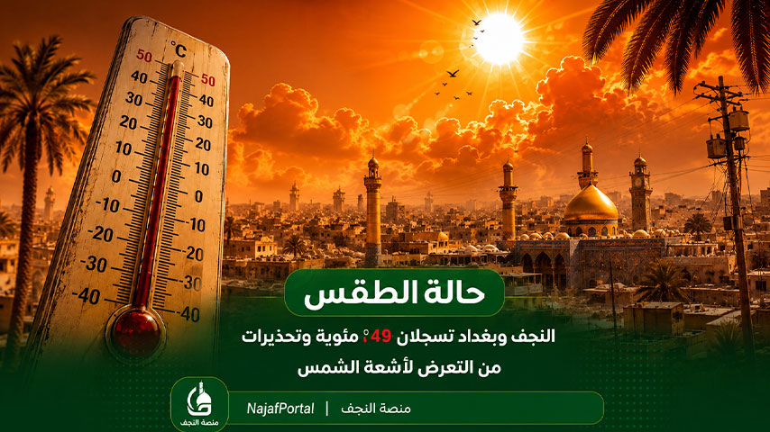 تصميم إخباري يوضح حالة الطقس في العراق مع مقياس حرارة مرتفع وخلفية لمدينة النجف، يشير إلى تسجيل 49 درجة مئوية وتحذيرات من التعرض المباشر لأشعة الشمس.