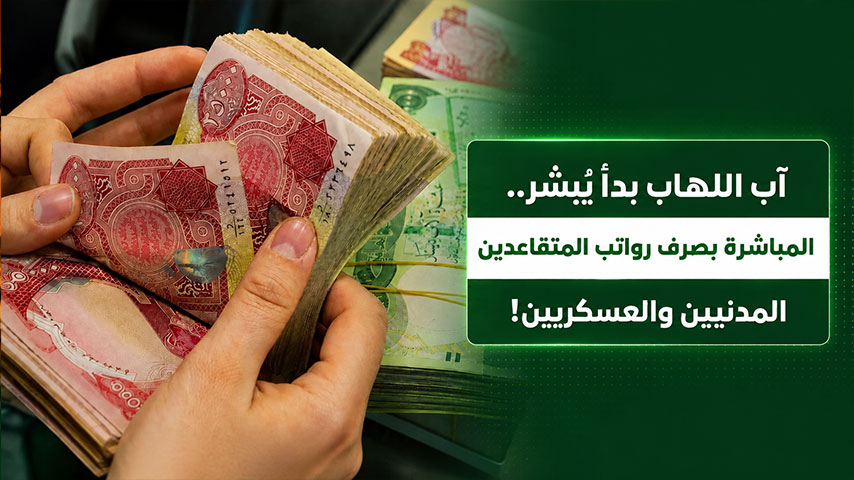 صورة تُظهر شخصاً يعدّ أوراقاً نقدية عراقية، تعبيراً عن بدء صرف رواتب المتقاعدين المدنيين والعسكريين وإطلاق دفعة الإعانة الاجتماعية لشهر آب 2026.