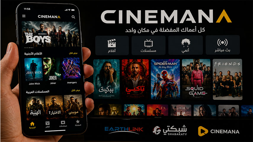 سينمانا: منصة الأفلام والمسلسلات والترفيه الرقمي