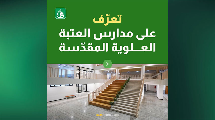 مدارس العتبة العلوية المقدسة
