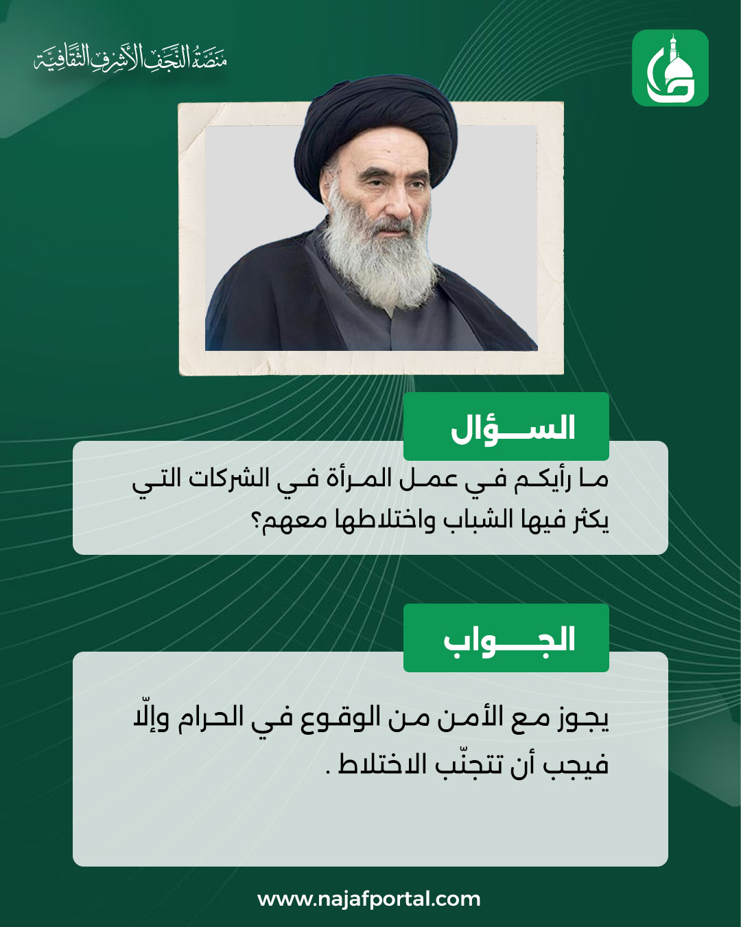 الأختلاط بين الجنسين في العمل