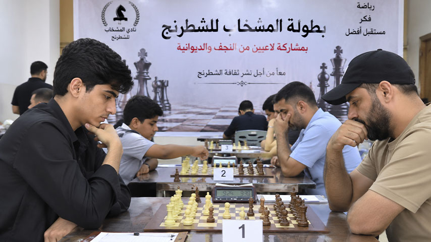 بطولة الشطرنج في المشخاب بمشاركة لاعبين من النجف والديوانية